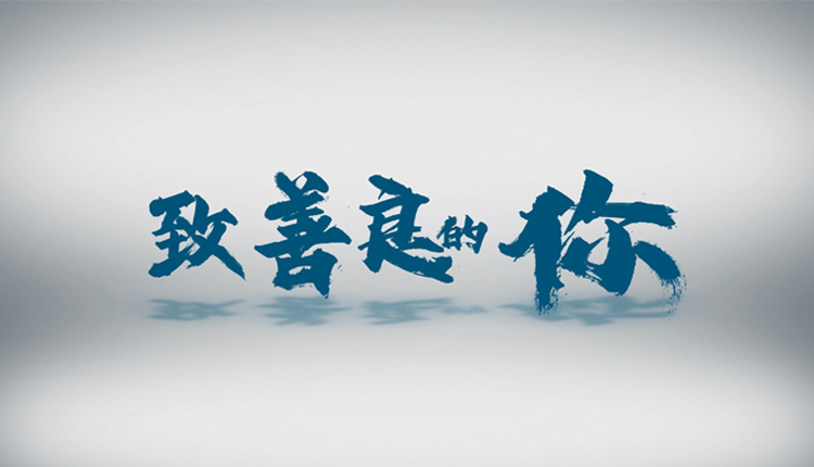 致善良的你