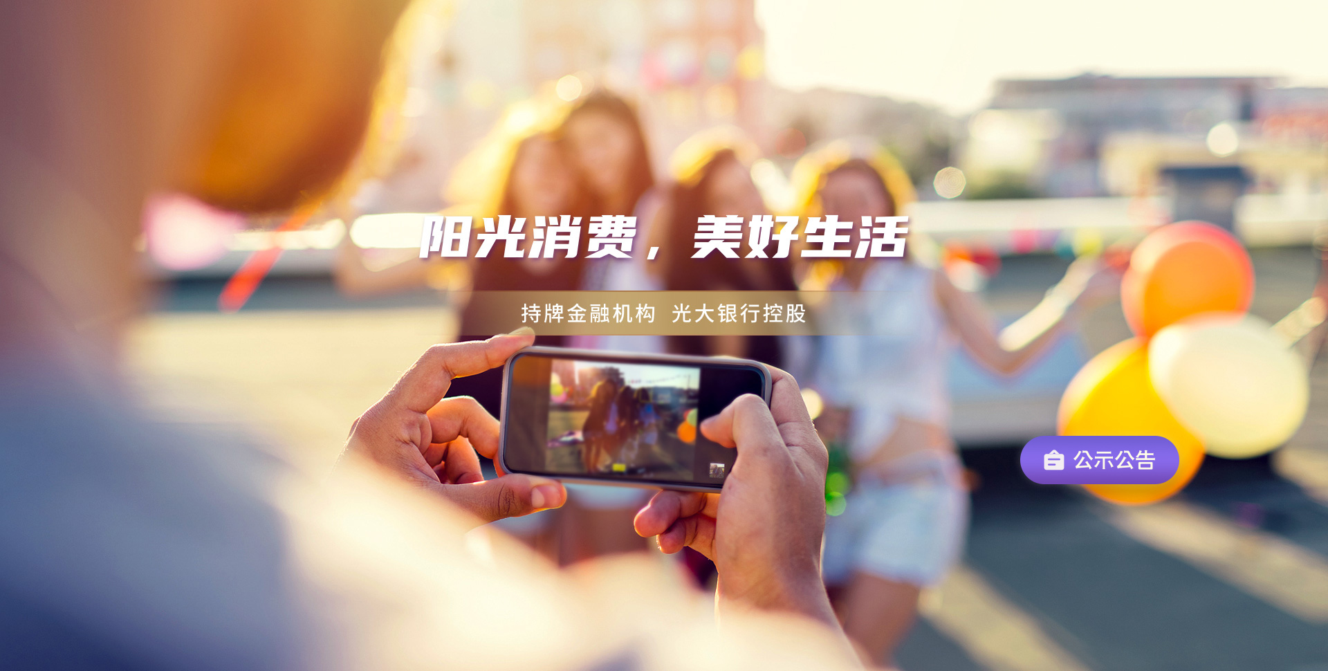 关于北京阳光消费金融股份有限公司换发新版金融许可证的公告