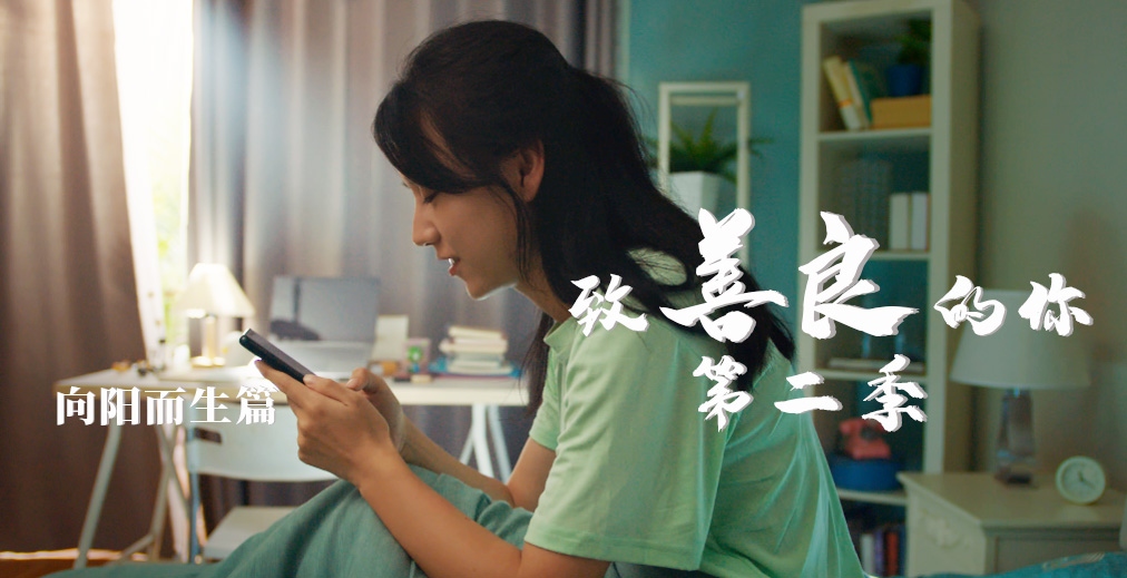 致善良的你第二季-向阳而生篇