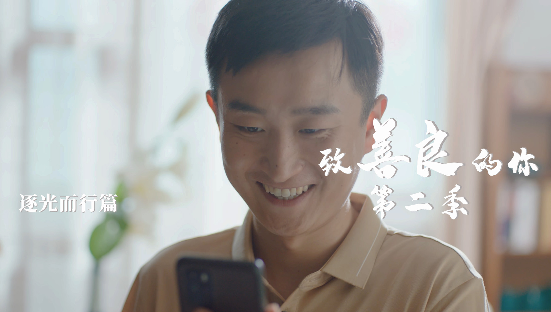 致善良的你第二季-逐光而行篇