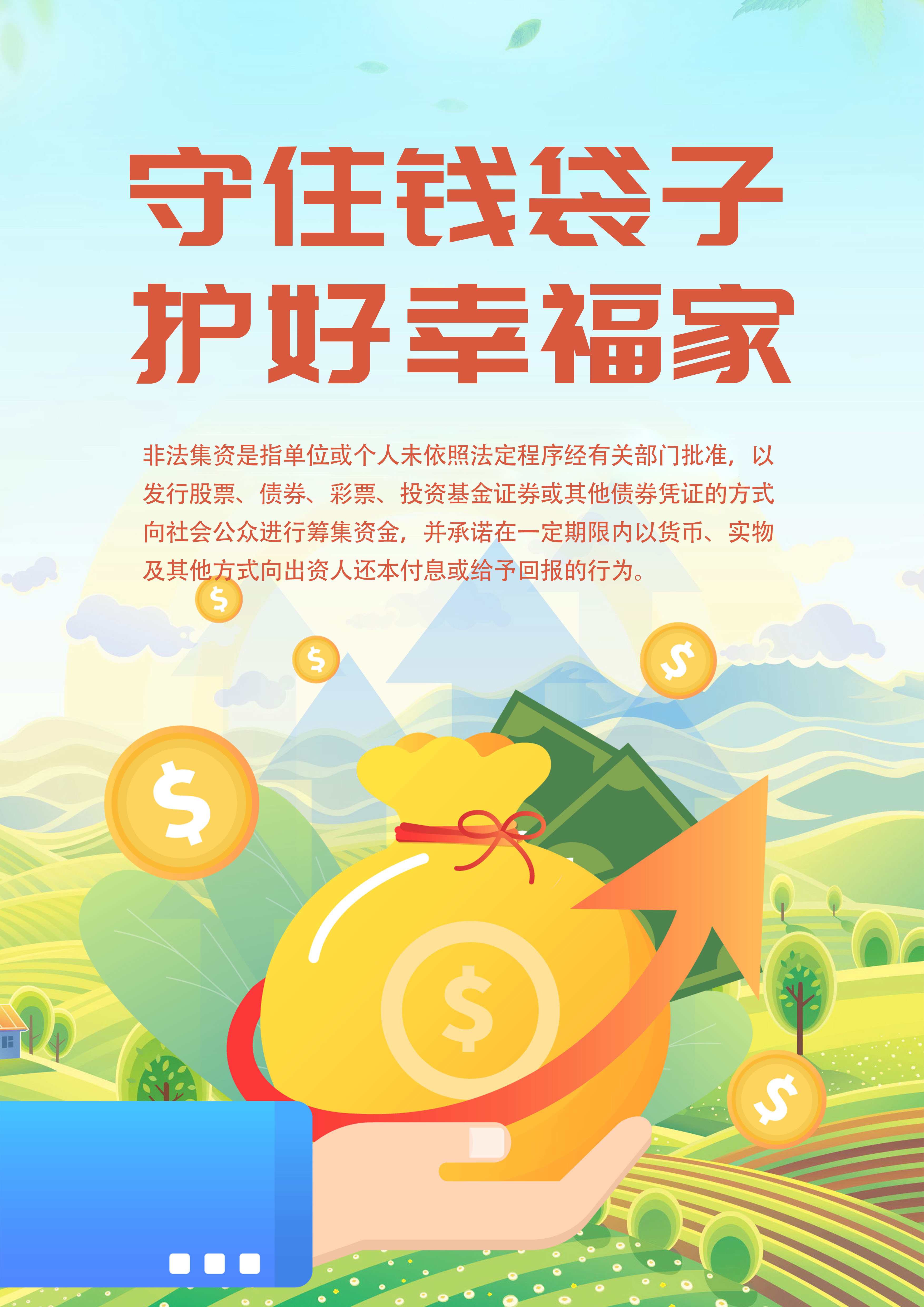 守住钱袋子 护好幸福家